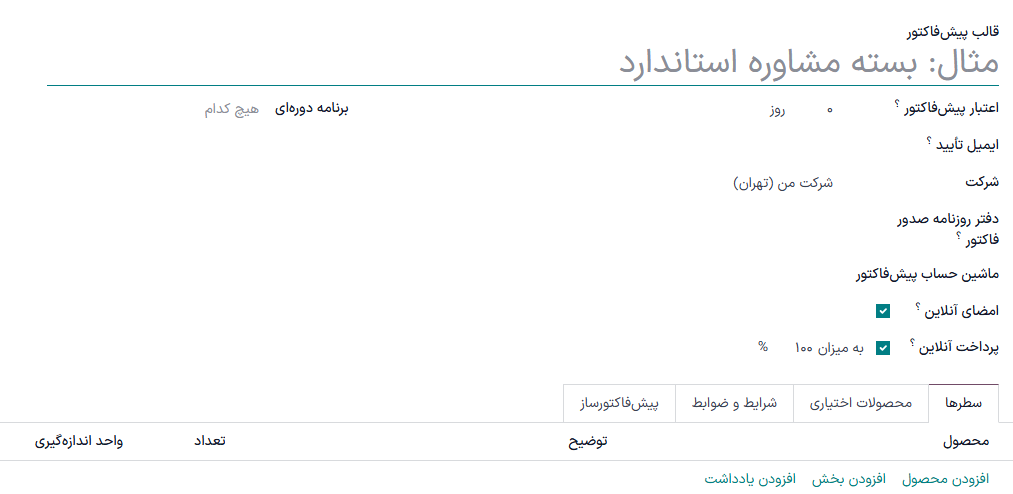 فرم پیکربندی برنامه اشتراک (قالب پیشفاکتور).