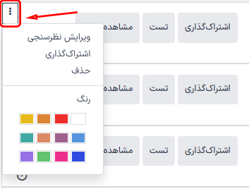 منوی کشویی سهنقطهای که در داشبورد نظرسنجیها ظاهر میشود.
