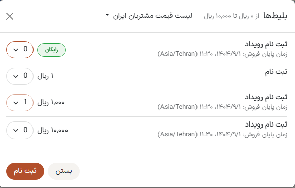 پنجرهی پاپآپ بلیطها که هنگام کلیک روی 'ثبت نام' در وب سایت رویداد ظاهر میشود.