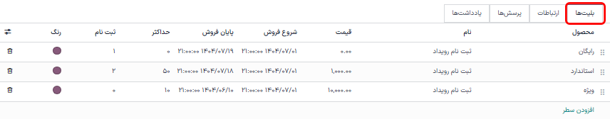 تب معمول بلیتها در فرم رویداد در برنامه رویدادها.