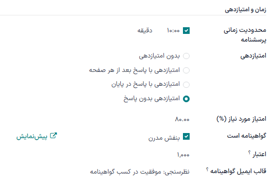 بخش زمان و امتیازدهی در تب گزینهها در فرم نظرسنجی.