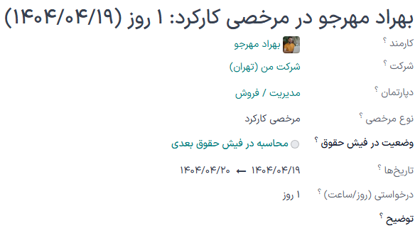 نمایی از درخواست مرخصی در برنامه مرخصی سازمانیار