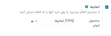 فعالسازی انعام در پایانه فروش