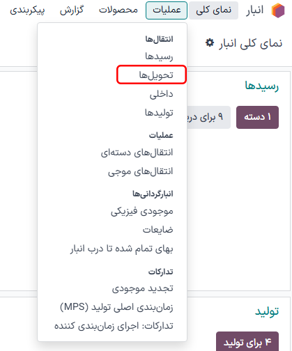 نمایش تمام انواع انتقالها در منوی کشویی: رسیدها، تحویلها، انتقالهای داخلی، تولید، انتقالهای دستهای، عرضه مستقیم.