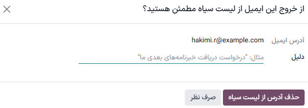 نمایی از پنجره خروج از لیست سیاه در برنامه بازاریابی با ایمیل سازمانیار.