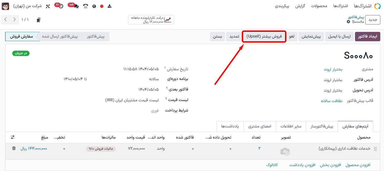 دکمه فروش بیشتر برای سفارشهای فروش اشتراک در برنامه اشتراکها.