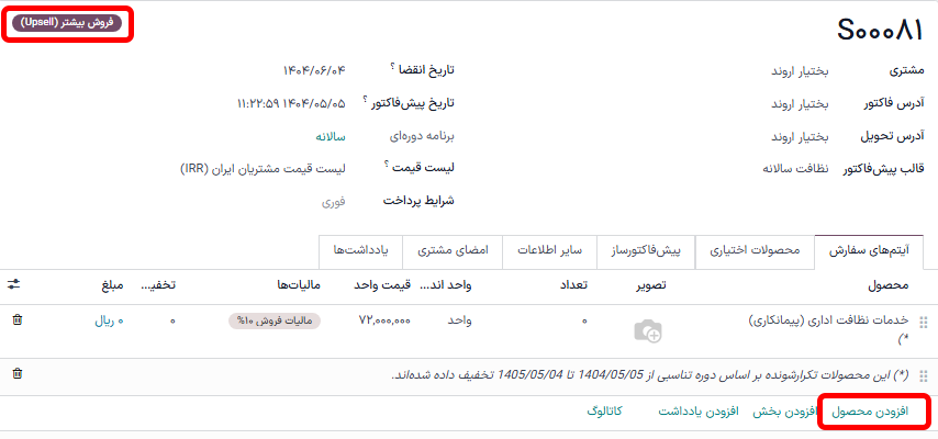 افزودن محصولات به اشتراک خود از طریق گزینه فروش بیشتر در برنامه اشتراکها