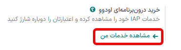 خرید اعتبار در تنظیمات خرید درونبرنامهای اودوو.