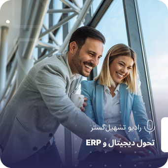 پادکست | پایداری (Sustainability) و ERP – از مصرف انرژی تا مدیریت زباله سازمانی