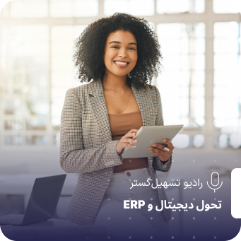 پادکست | Odoo ۱۹ و هوش مصنوعی: اتوماسیون و دادههای هوشمند در ERP مدرن پادکست | Odoo ۱۹ و هوش مصنوعی: اتوماسیون و دادههای هوشمند در ERP مدرن