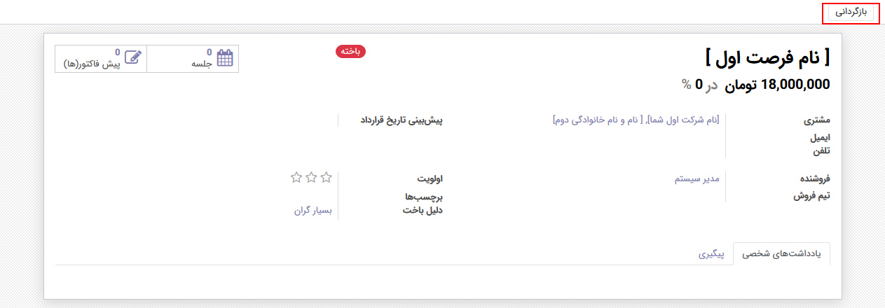 بازگرداندن فرصت های از دست رفته در CRM