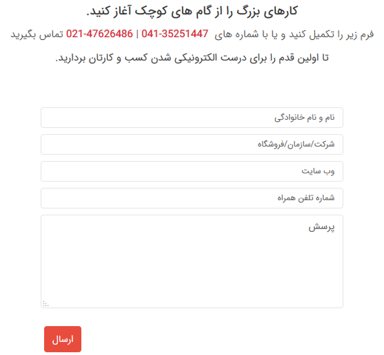 استفاده از صفحه تماس با ما در وب سایت استفاده از صفحه تماس با ما در وب سایت