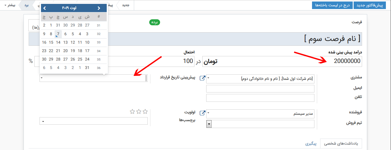 تعیین فرصت ها با عملکرد/درآمد پیش بینی شده و تاریخ اتمام در CRM 