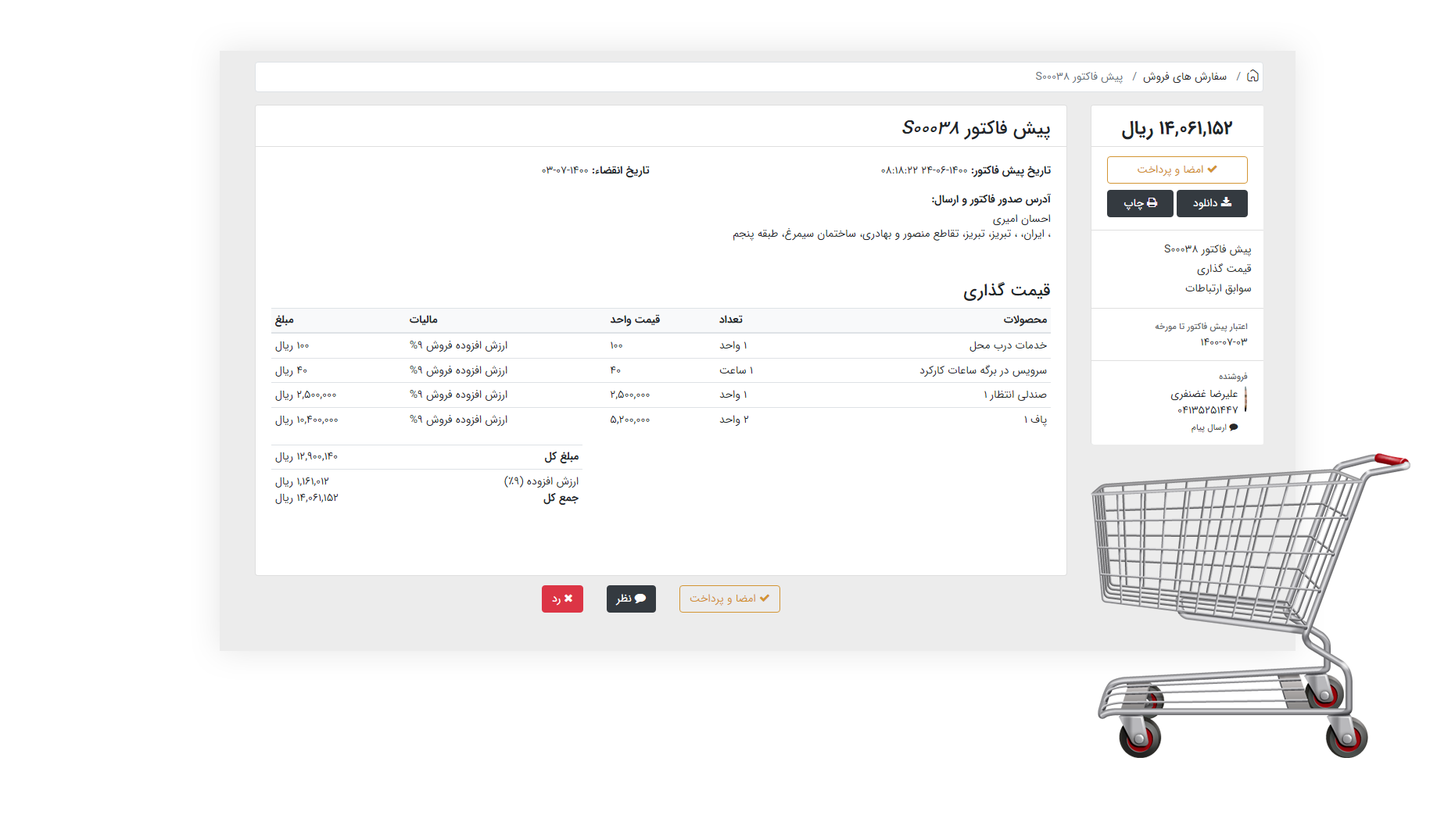 از پیشفاکتور تا سفارش فروش از پیشفاکتور تا سفارش فروش