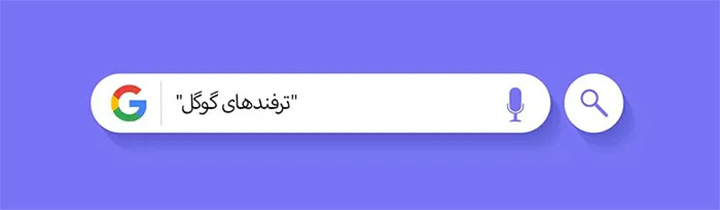 ترفندهای جستجو در گوگل