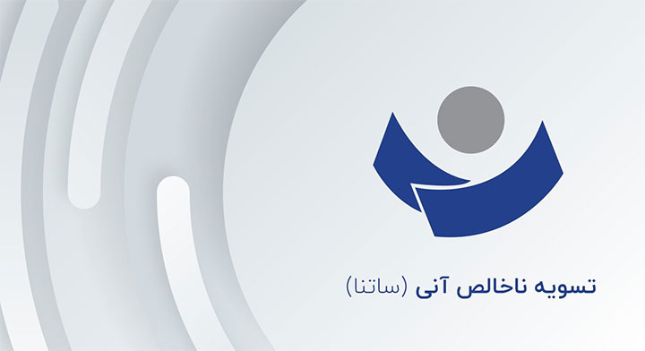 حواله ساتنا چیست؟