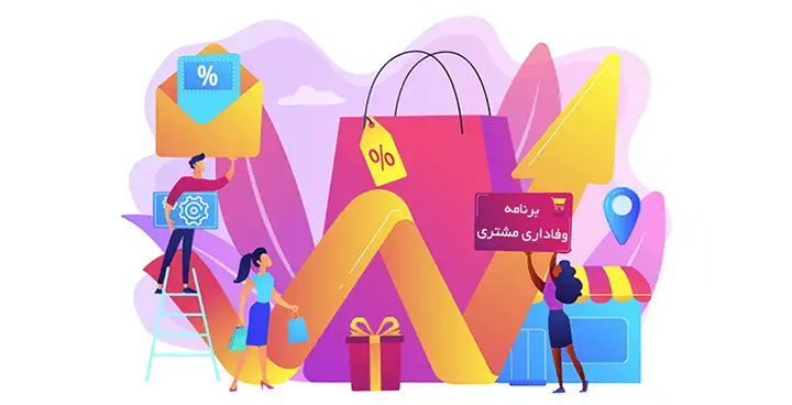 برنامۀ وفاداری مشتریان