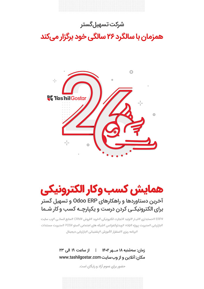 همایش آنلاین سالگرد ۲۶ سالگی تسهیل گستر
