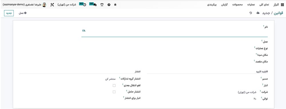 قانون جدید در Odoo