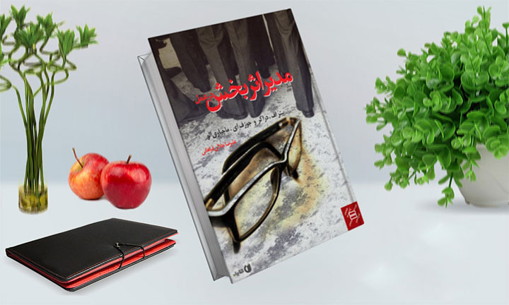 مدیر اثربخش در عمل