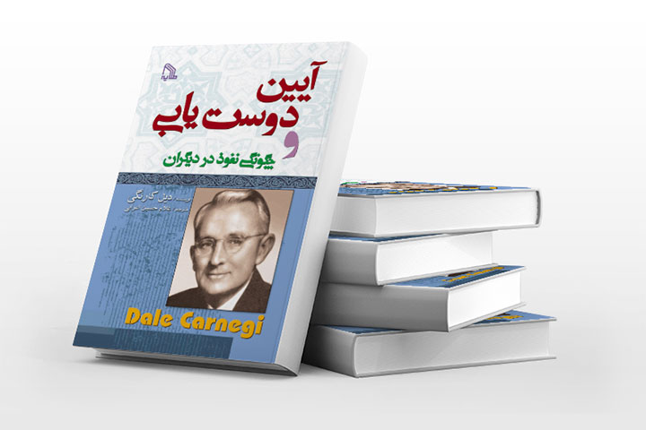 آیین دوست‌یابی و چگونگی نفوذ در دیگران