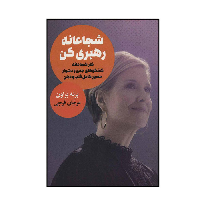 شجاعانه رهبری کن