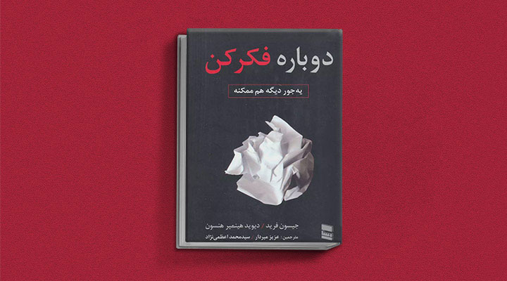 دوباره فکر کن