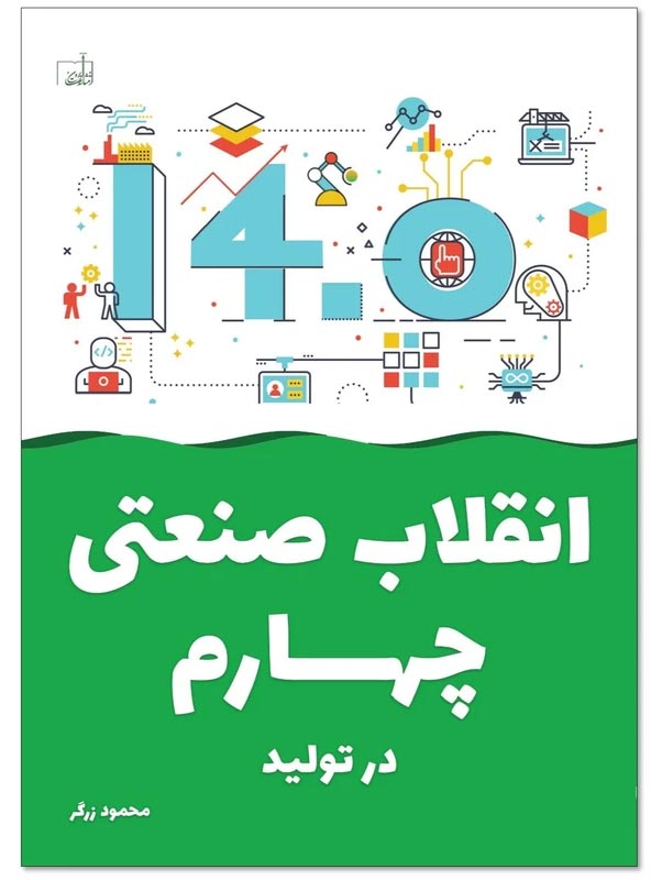 انقلاب صنعتی چهارم در تولید