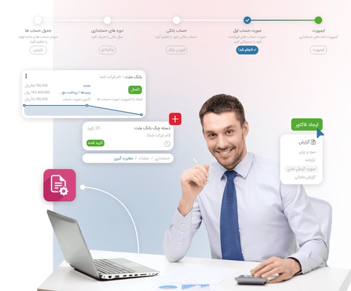 نرم‌افزار حسابداری و مالی