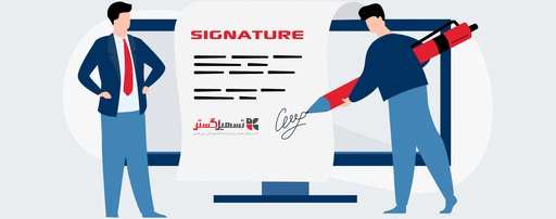 امضای الکترونیکی